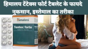 himalaya tentex forte uses benefits side effects Hindi me
