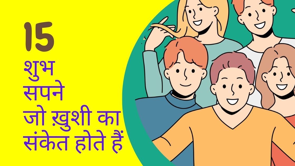 khushi ka sanket dene wale 15 shubh sapne  शुभ सपने 