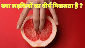 kya ladki ka virya nikalta hai