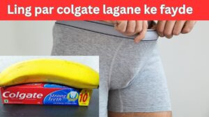 लिंग पर कोलगेट लगाने 
