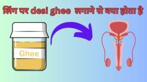 लिंग पर देसी घी 