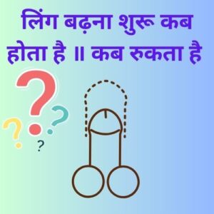 लिंग का बढ़ना कब शुरू होता है