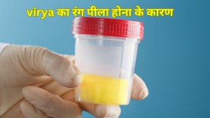 वीर्य का रंग पीला होना 