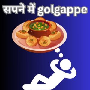 सपने में गोलगप्पे देखना  