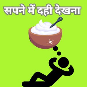 सपने में दही कहना खरीदना बेचना मतलब 