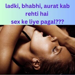 सेक्स के लिए पागल